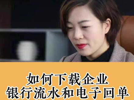 如何下载企业银行流水以及电子回单?教你详细步骤#办理营业执照 #银行流水账单 #电子回单