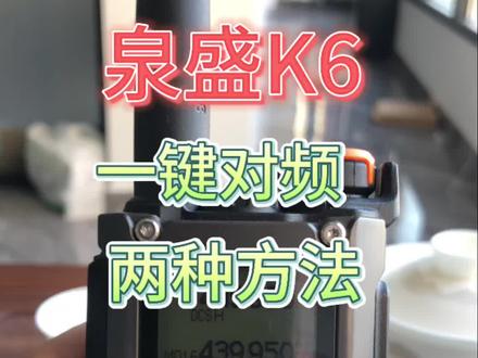 #抖音中秋好礼季 #对讲机 #通信设备 #业余无线电 #对讲机调频教程 K6一键对频教程来了