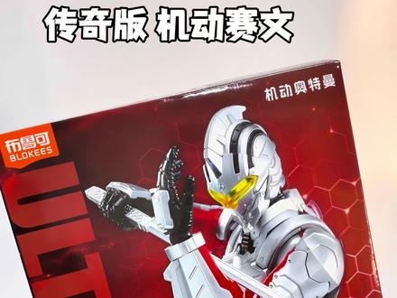 #机动奥特曼 #拼装模型 布鲁可机动赛文