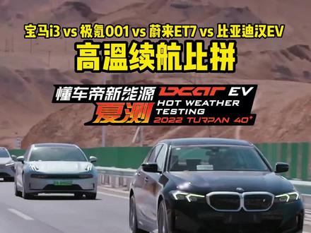 宝马i3/极氪001/蔚来ET7/比亚迪汉EV,高温续航大比拼#懂车帝揭秘新能源耐热真相
