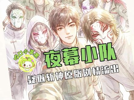 好像看到未删减版的斩神了#斩神 #搞笑 #夜幕小队 #林七夜 #国漫