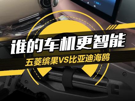 #五菱缤果#比亚迪海鸥车机智能大比拼,谁的表现更好?#懂车帝抢先试驾#懂车帝评测