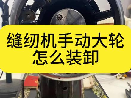 #原创视频 缝纫机大轮动针杆不动,怎么解决#维修技巧