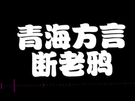 青海方言 断老鸦#看一次笑一次