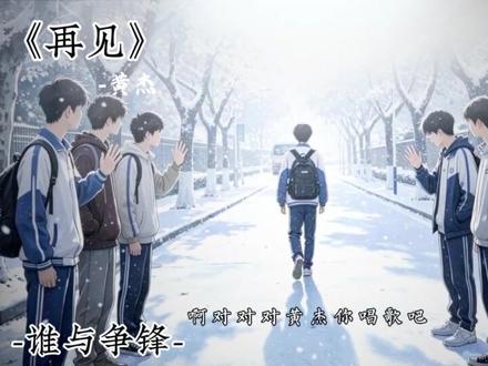 怕我没有机会跟你说一声再见,因为也许就再也见不到你。明天我要离开熟悉的地方,和你要分离,我眼泪就掉了下去#抚琴的人谁与争锋#谁与争锋#黄杰#孙孤生#抚琴的人