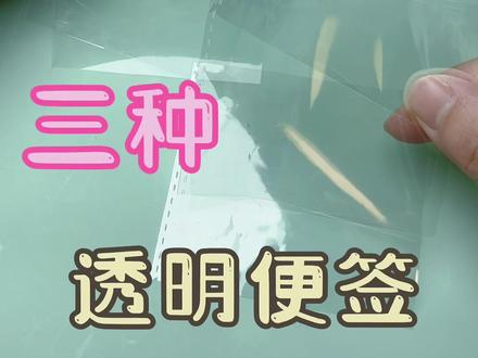 自制三种透明便签#手工diy #手工 #手工制作 #自制便签