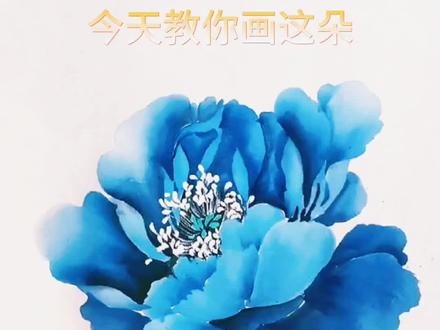 #牡丹 #天天国画 #零基础学画画
一朵蓝色牡丹花的详解,大家练起来吧:三青 花青 黑色 钛白 紫色