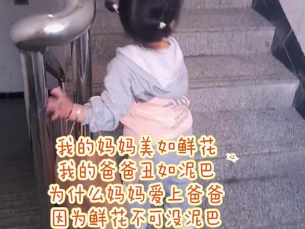 我的妈妈美如鲜花,我的爸爸丑如泥巴,为什么妈妈爱上爸爸,因为鲜花不可没泥巴#宝宝唱歌太魔性 #创作者中心 #创作灵感 #萌娃搞笑日常 #记录孩子的点点滴滴