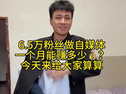 6.5万小博主做自媒体一个月能赚多少钱?#日常vlog #vlog十亿流量扶持计划 #浙漂#打工人#热门