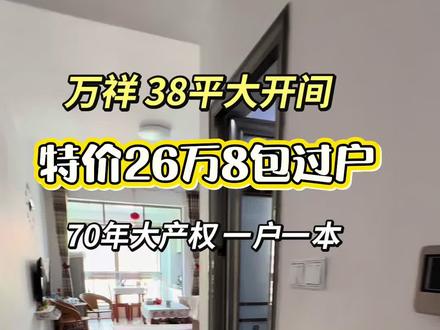 九所新区 38平大开间 特价26万8包过户 ,一房一证,70年大产权#九所新区 #二手房 #拎包入住的房子 #性价比超高