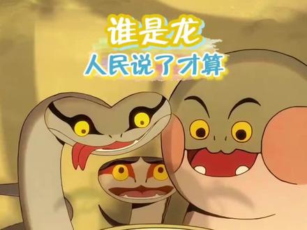 你把人民放心里,人民就会把你高高挂起,中国奇谭的后劲好大#动画 #中国奇谭 #中国奇谭2 #如何成为三条龙 #立意