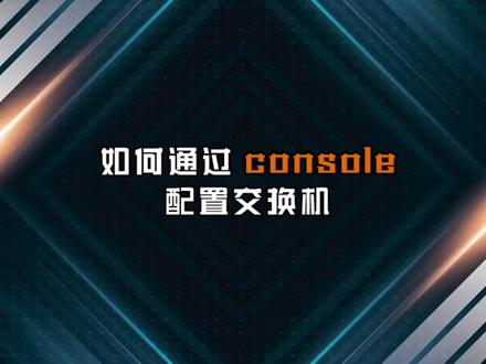 没开启web管理,没有管理ip地址的时候,害得靠咱console口!#网络工程师 #交换机 #华为datacom