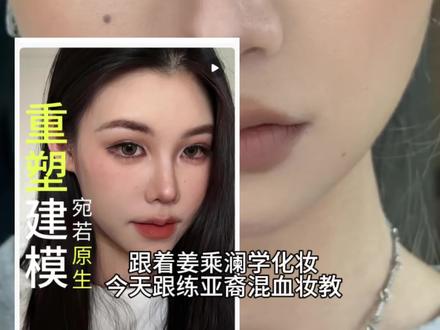 跟着姜乘澜学亚裔混血妆 #姜乘澜 #跟着姜乘澜学化妆 #美妆 #妆教 #美妆模范生