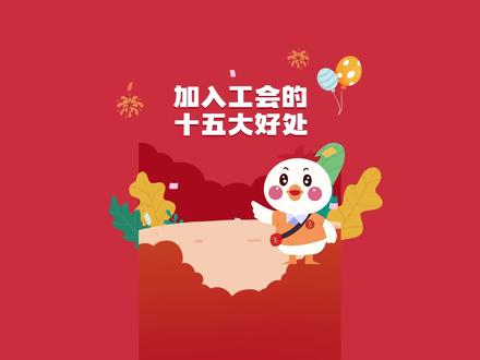 加入工会的十五大好处,你知道吗?