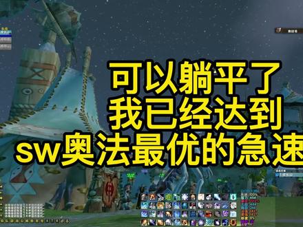 #魔兽世界怀旧服 我已达到SW奥法最优急速阈值