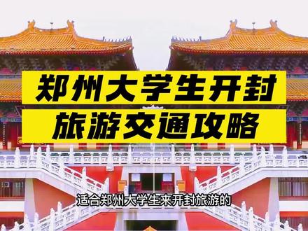 花一周时间帮同学们做了个从郑州到开封的旅游交通攻略。#郑州 #大学生 #旅游 #开封美食 #这里是开封