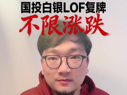 国投白银LOF基金复牌不限涨跌?#股票 #基金 #国投白银lof #贵金属