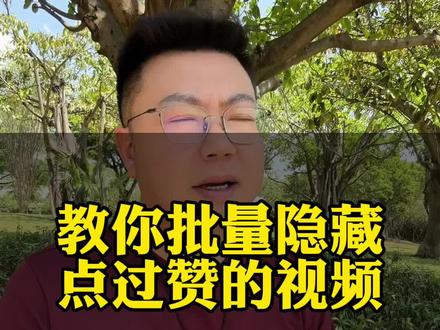 如何批量删除点过赞的视频?#新人如何做抖音#抖音创业#自媒体创业