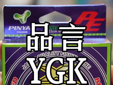 品言YGK分装线是不是真的?品言YGK分装1号线测试。#品言pe线 #YGK #禧玛诺