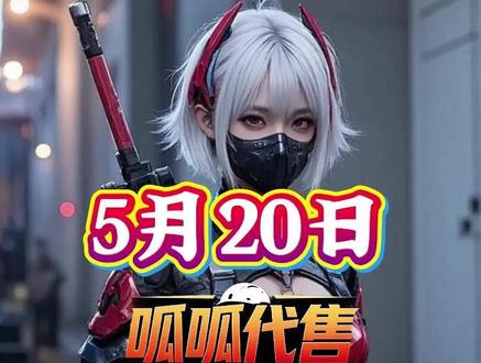 5月20日三角洲哈弗币最新资讯,每天更新。 #三角洲行动 #三角洲跑刀 #三角洲哈弗币 #热点小助手