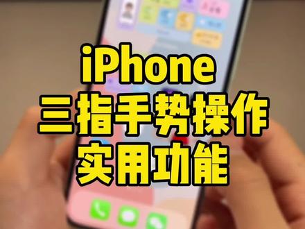 iPhone 三指手势操作实用功能;同时iOS15新增了三指手势拷贝粘贴照片。#iphone