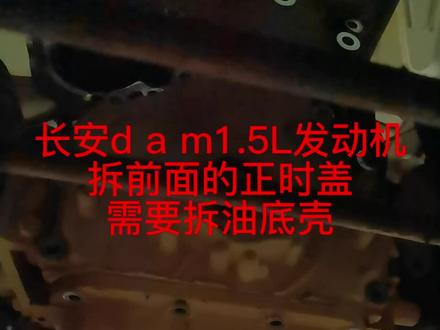 #汽车维修 #抖音记录修理工的日常 长安dam1.5L发动机正时盖拆开需要拆油底壳#汽车保养与维修