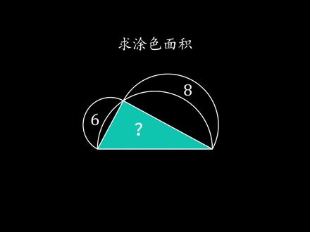 月牙定理求阴影面积#数学思维 #每天跟我涨知识