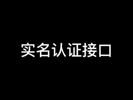 通过抓包做了个实名认证接口