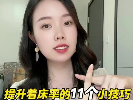 排卵后,提升着床率的11个小技巧#备孕 #怀孕