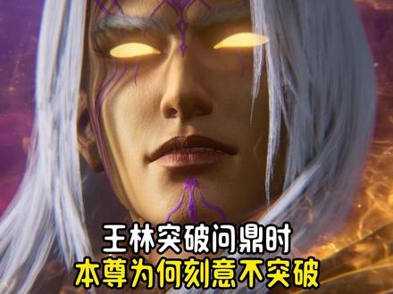 王林踏入问鼎那一刻,很多人都有一个疑问——古神本尊,为何纹丝不动?#二次元 #国漫 #仙逆 #王林
