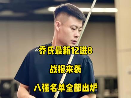 乔氏12进8最新战报来袭!八强名单全部出炉!#张堃鹏 #张泰艺 #郑肖淮 #台球🎱