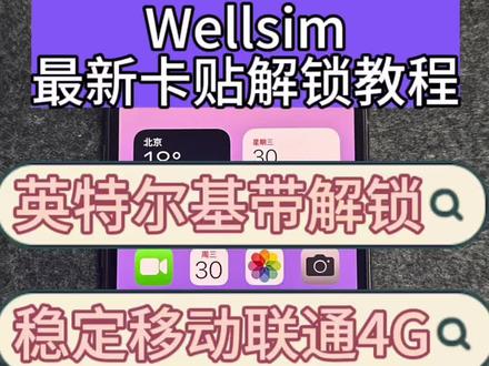 新款龙卡goodsim/wellsim/usim卡贴解锁移动联通电信三网稳定4G教程#有锁机 #卡贴机 #龙卡