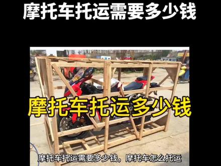 摩托车托运需要多少钱,托运摩托车怎么收费#托运摩托车 #托运摩托车 #摩托车 #摩托车托运找什么公司 #摩托车托运打木架