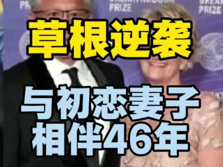 草根逆袭, 与初恋妻子相伴46年#黄仁勋#英伟达