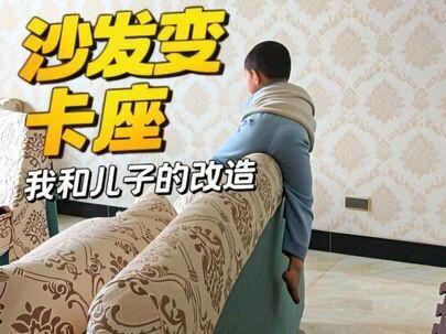 #亲子家居改造 #沙发变卡座 跟着抖音我和儿子把沙发变卡座@DOU+小助手