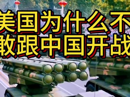 漂亮国为何不敢与东大开战?三大真相让人震惊 #热点 #老百姓关心的话题