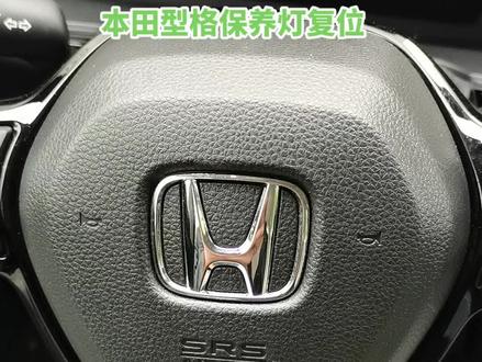 #本田型格 #本田型格保养灯归零
搭载1.5T L15C9发动机,无级变速器CVT变速箱。分享一下,保养灯如何归零#抖音汽车 #专业的事交给专业的人
