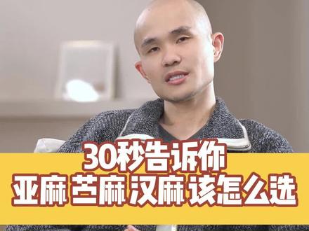 30秒告诉你亚麻 苎麻 汉麻 该怎么选 #女装 #香云纱