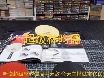 超级林昀儒 D64 超速度的搭配 打起来简直就是冲锋枪 你看呢@DOU+小助手 @林昀儒#乒乓球拍搭配 @抖音小助手
