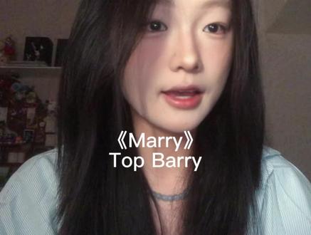 「Marry 你不停在侵蚀我的肉体」 #Marry翻唱 #歌曲Marry #TopBarry #好歌分享官