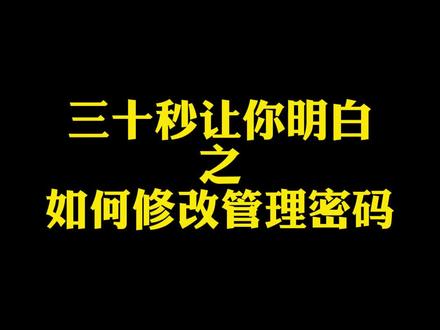 三十秒告诉你,如何添加管理密码 #智能锁 #教学