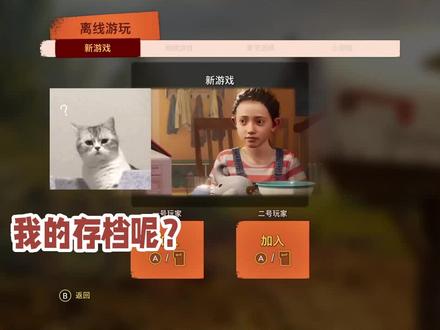 不只时间可以下次用,存档也能接着玩!通关好像也不是很难嘛!
#主机游戏 #共享游戏主机 #云存档 #双人成行