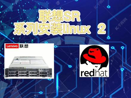 #联想服务器#linux安装