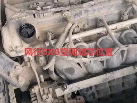 #汽车保养与维修 东风风行SX6空调滤芯的位置