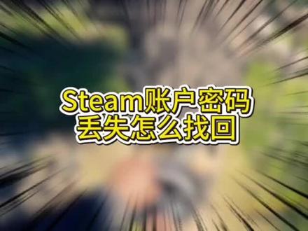#拒绝废话#科普#冷知识#省流 #Steam账户密码丢失
