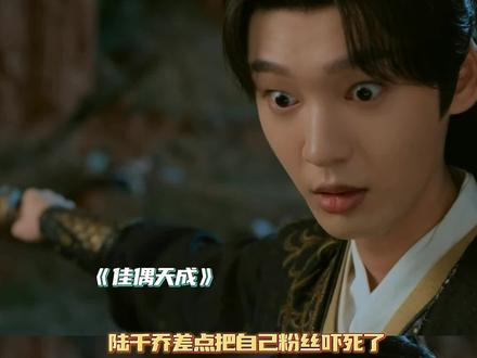 眉山君:偶像你要吓死我吗!哈哈哈 陆千乔太会玩了!哈哈哈 #佳偶天成 #被佳偶天成0秒拿捏 #任嘉伦 #陆千乔
