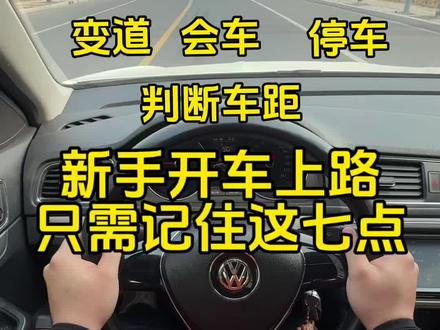 新手开车上路只需记住这七点#每天一个用车知识 #驾驶技巧 #新手开车注意事项 #新手上路 #用车小知识