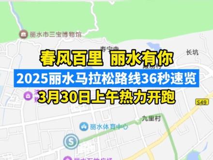 春风百里 丽水有你,2025丽水马拉松路线36秒速览,3月30日上午热力开跑#2025丽水马拉松 #丽水 #马拉松