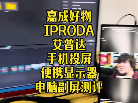 IPRODA艾普达手机无线投屏带电池款便携屏显示器轻薄便携移动办公#便携屏 #便携显示器 #无线投屏 #电脑显示屏