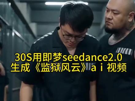 即梦出镜玩法教程!ai一键生成《监狱风云》视频制作教程!ai一键成片教程!ai一键剪同款!ai监狱风云之书生不好惹!#即梦AI#我的AI分身杀疯了#AI分身戏精大赛#seedsnce2.0#监狱风云